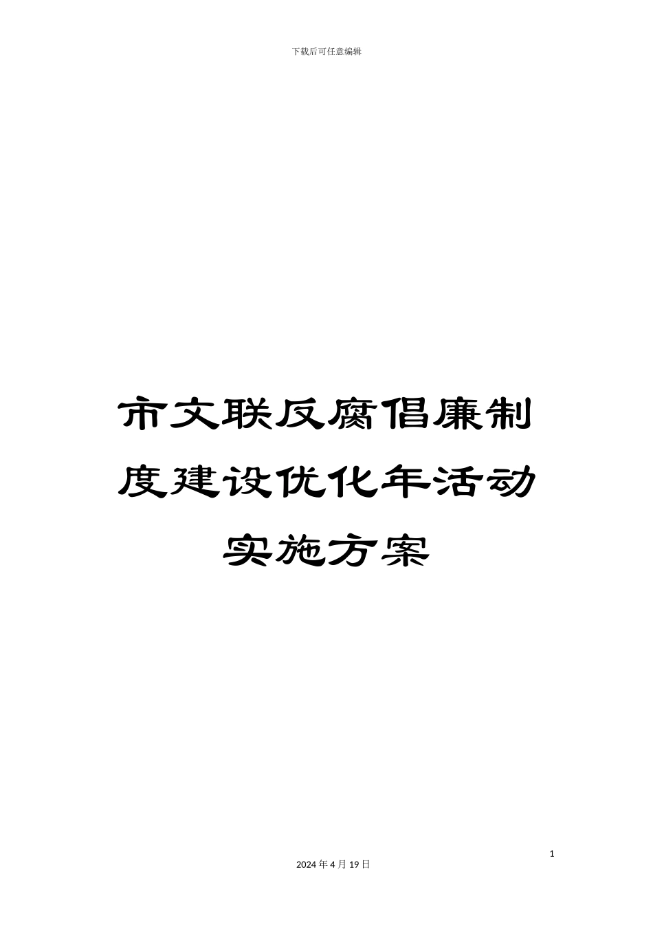 市文联反腐倡廉制度建设优化年活动实施方案_第1页