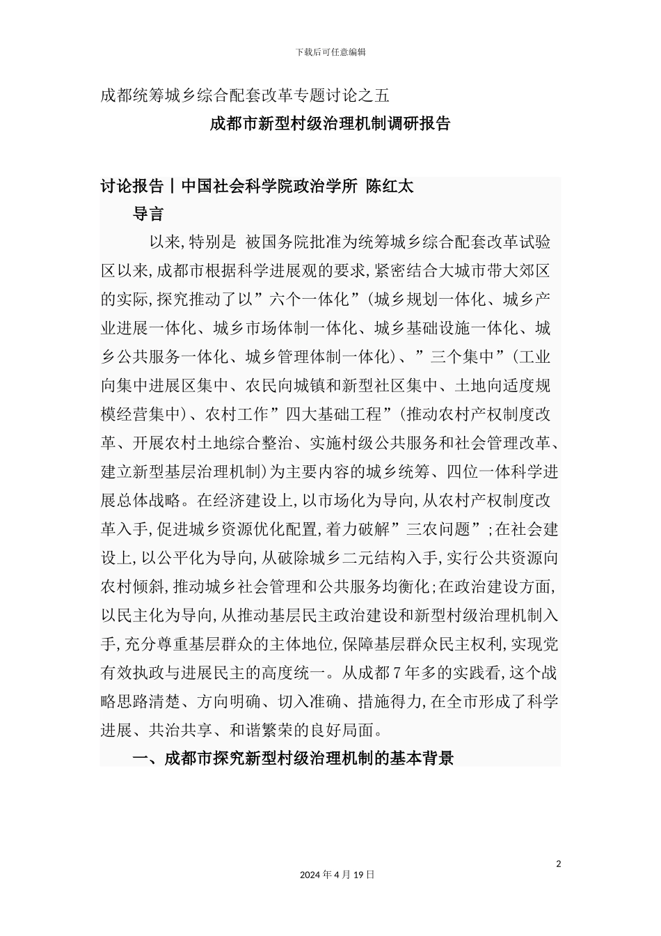 市新型村级治理机制调研报告_第2页