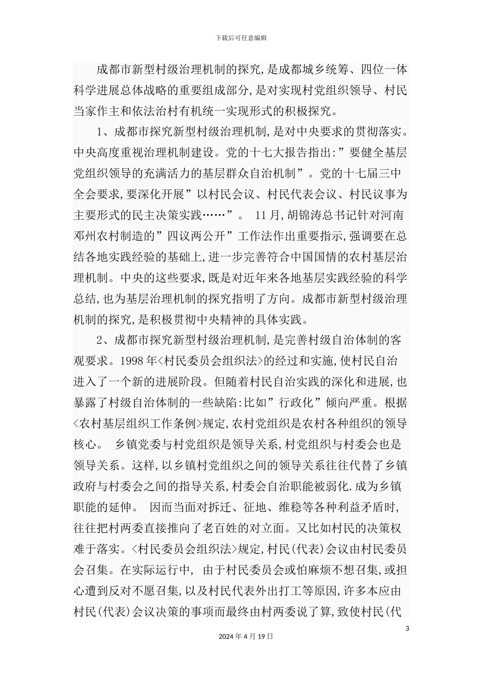 市新型村级治理机制调研报告_第3页