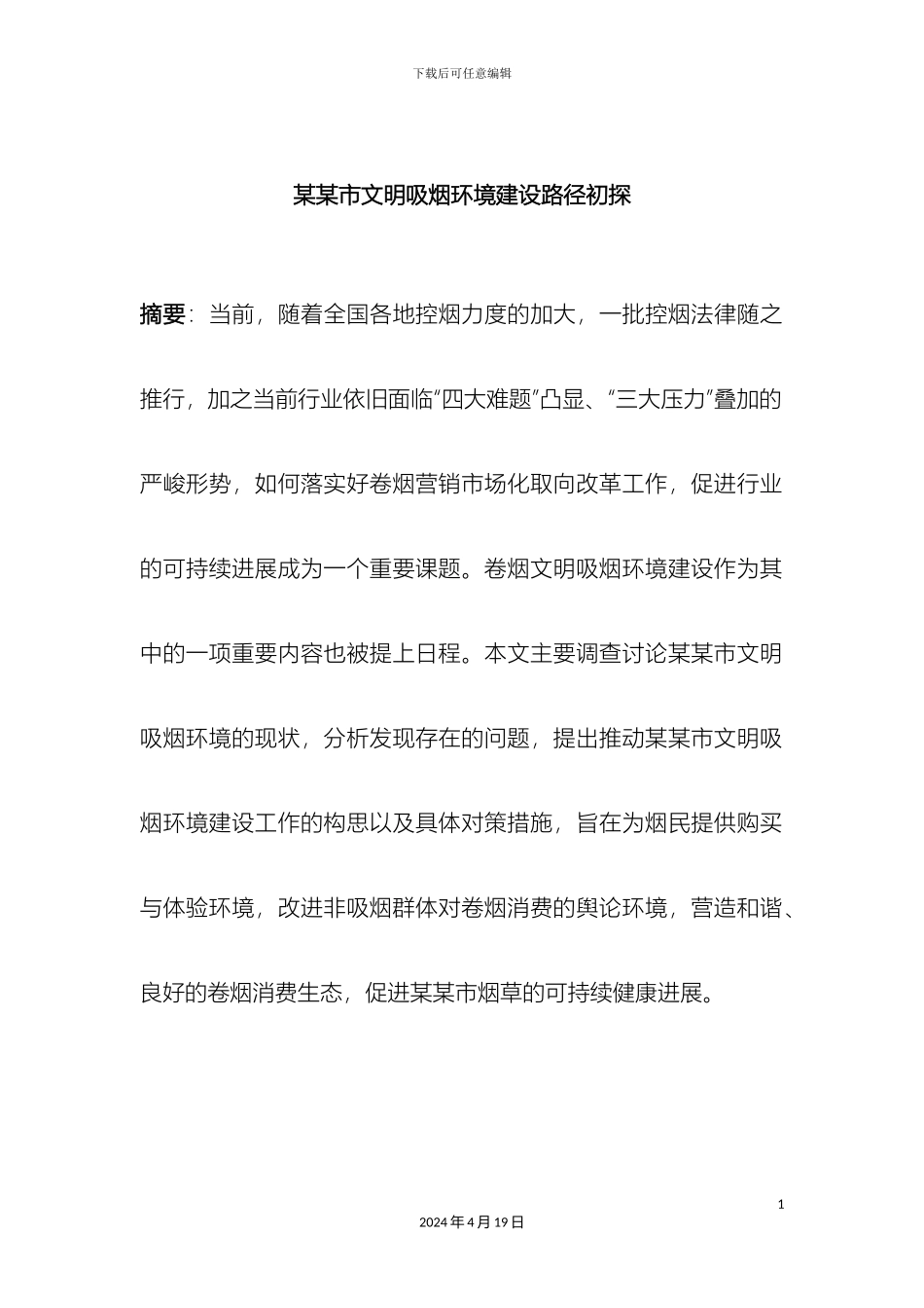 市文明吸烟环境建设调研报告_第2页