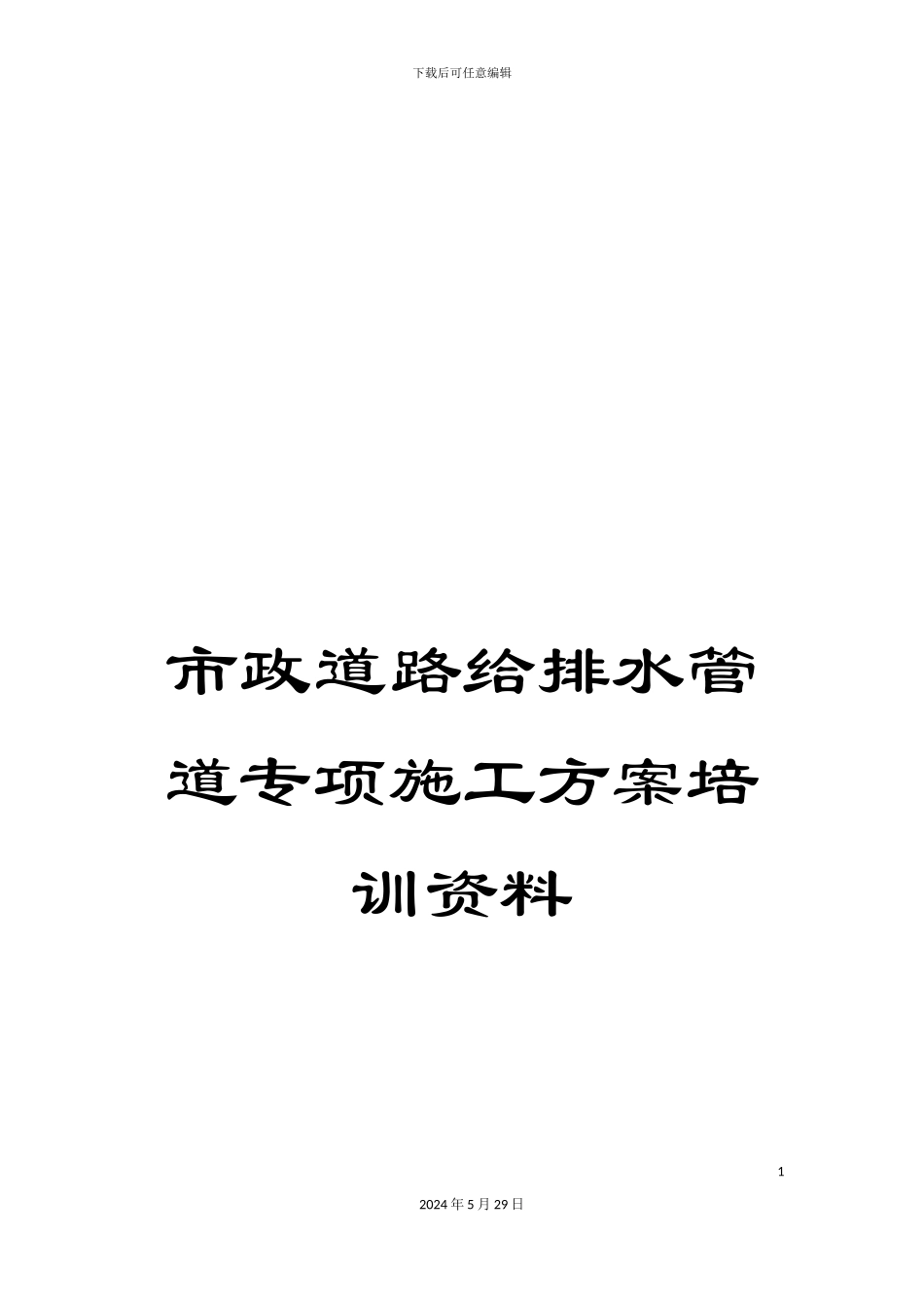 市政道路给排水管道专项施工方案培训资料_第1页
