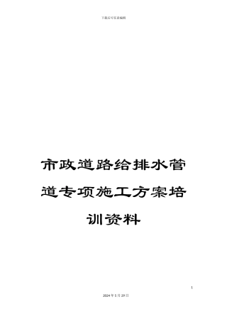 市政道路给排水管道专项施工方案培训资料