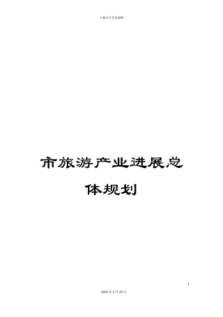 市旅游产业发展总体规划