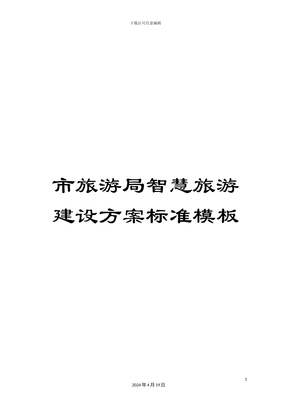 市旅游局智慧旅游建设方案标准模板_第1页