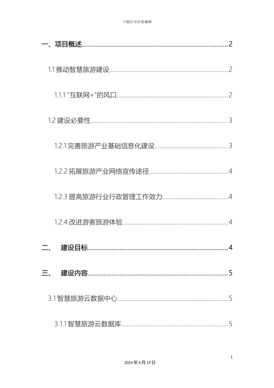 市旅游局智慧旅游建设方案标准模板_第3页