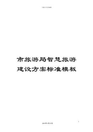 市旅游局智慧旅游建设方案标准模板