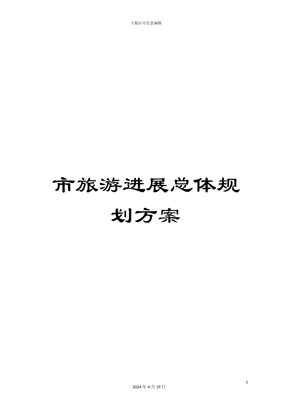 市旅游发展总体规划方案_第1页