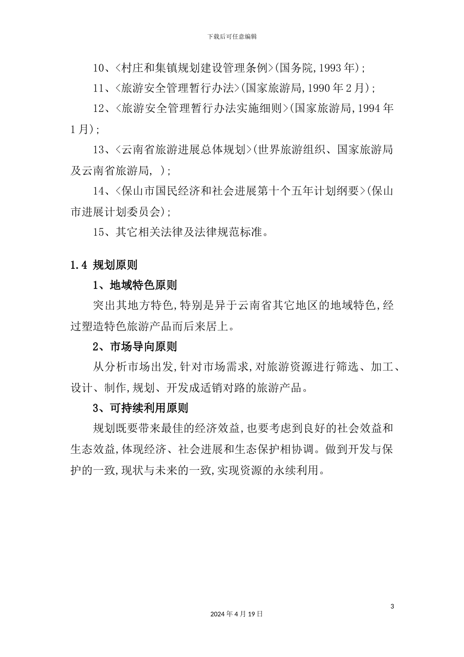 市旅游发展总体规划方案_第3页