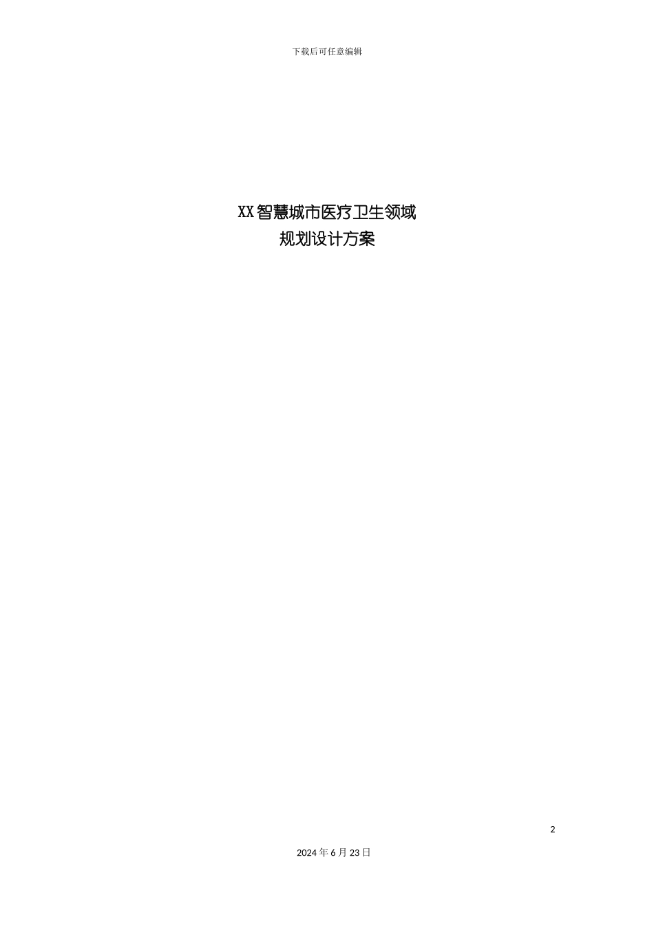 市智慧医疗系统建设项目方案_第2页
