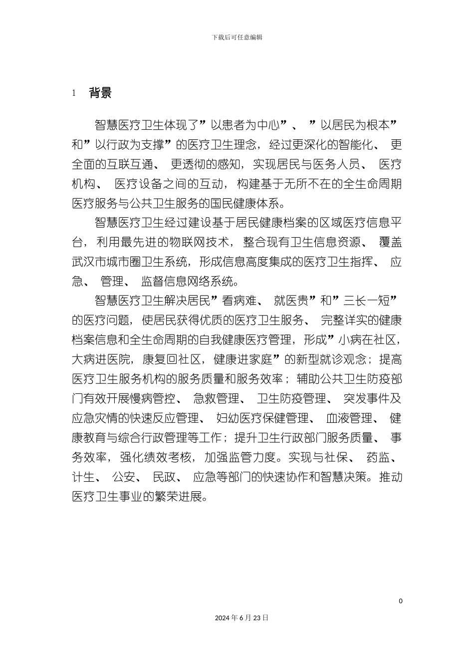 市智慧医疗系统建设项目方案_第3页