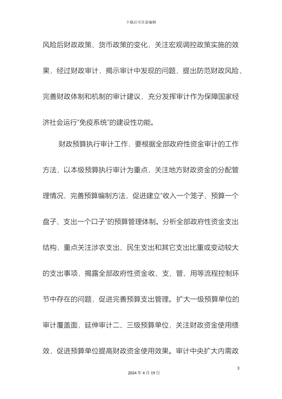 市本级财政预算执行和其他财政收支审计总体方案_第3页