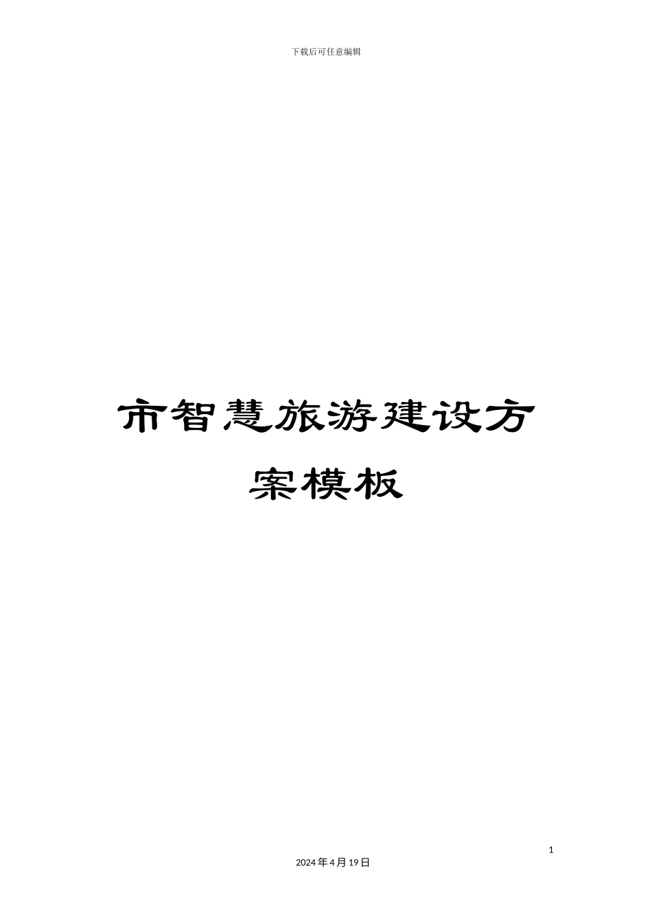 市智慧旅游建设方案模板_第1页