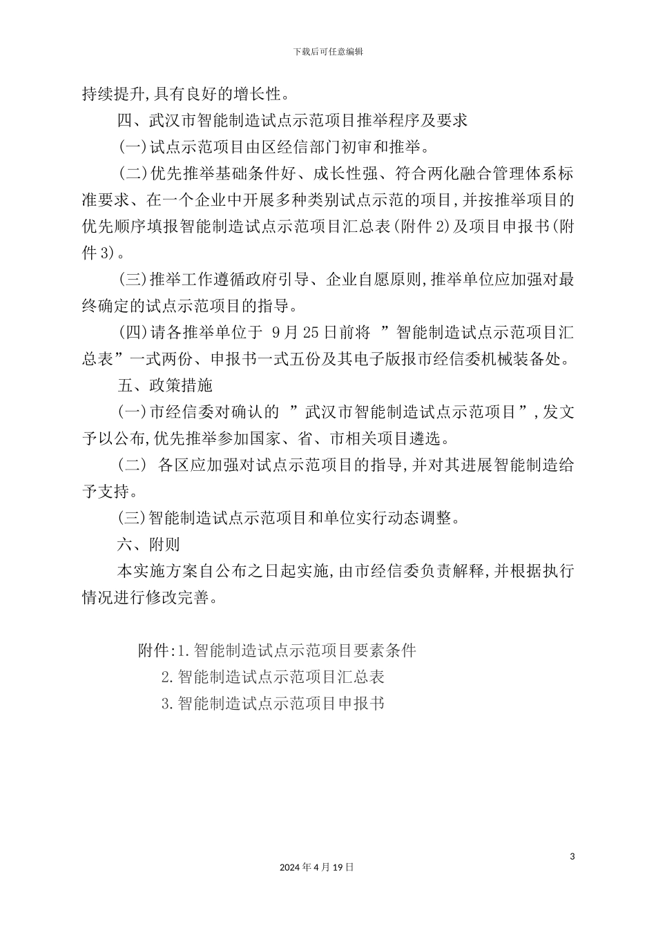 市智能制造试点示范项目实施方案_第3页