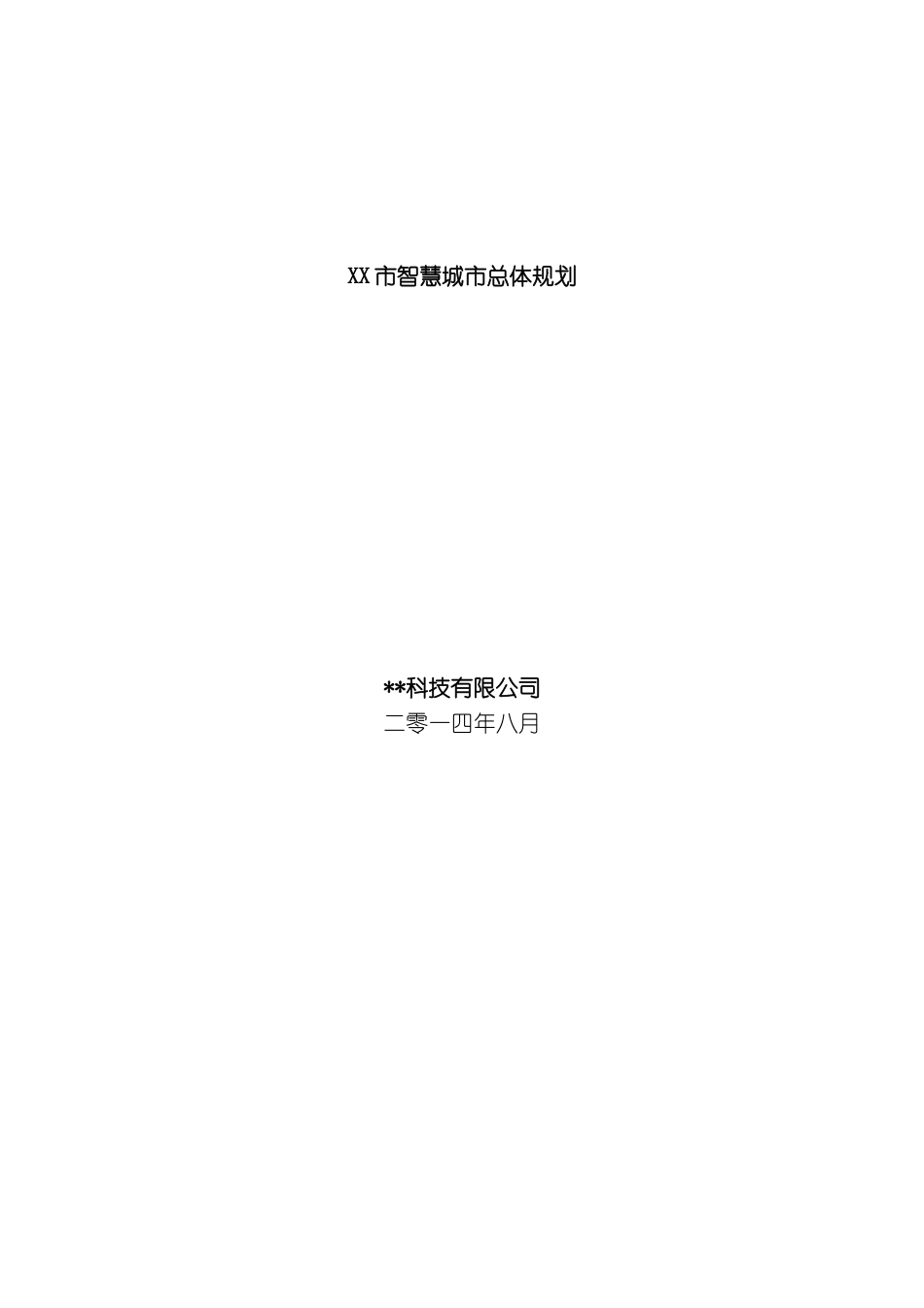 市智慧城市总体规划_第2页