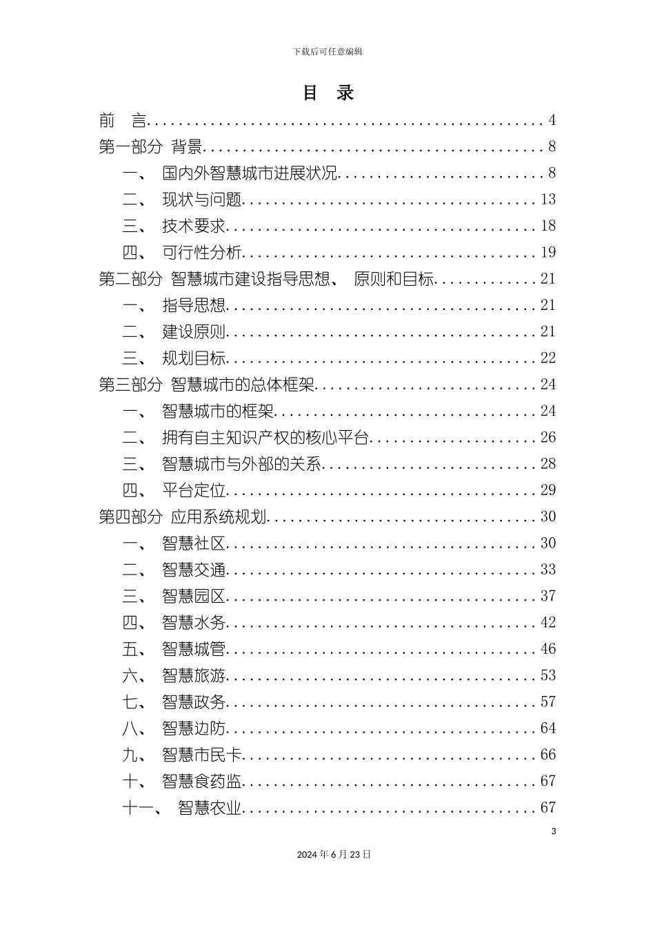 市智慧城市总体规划_第3页