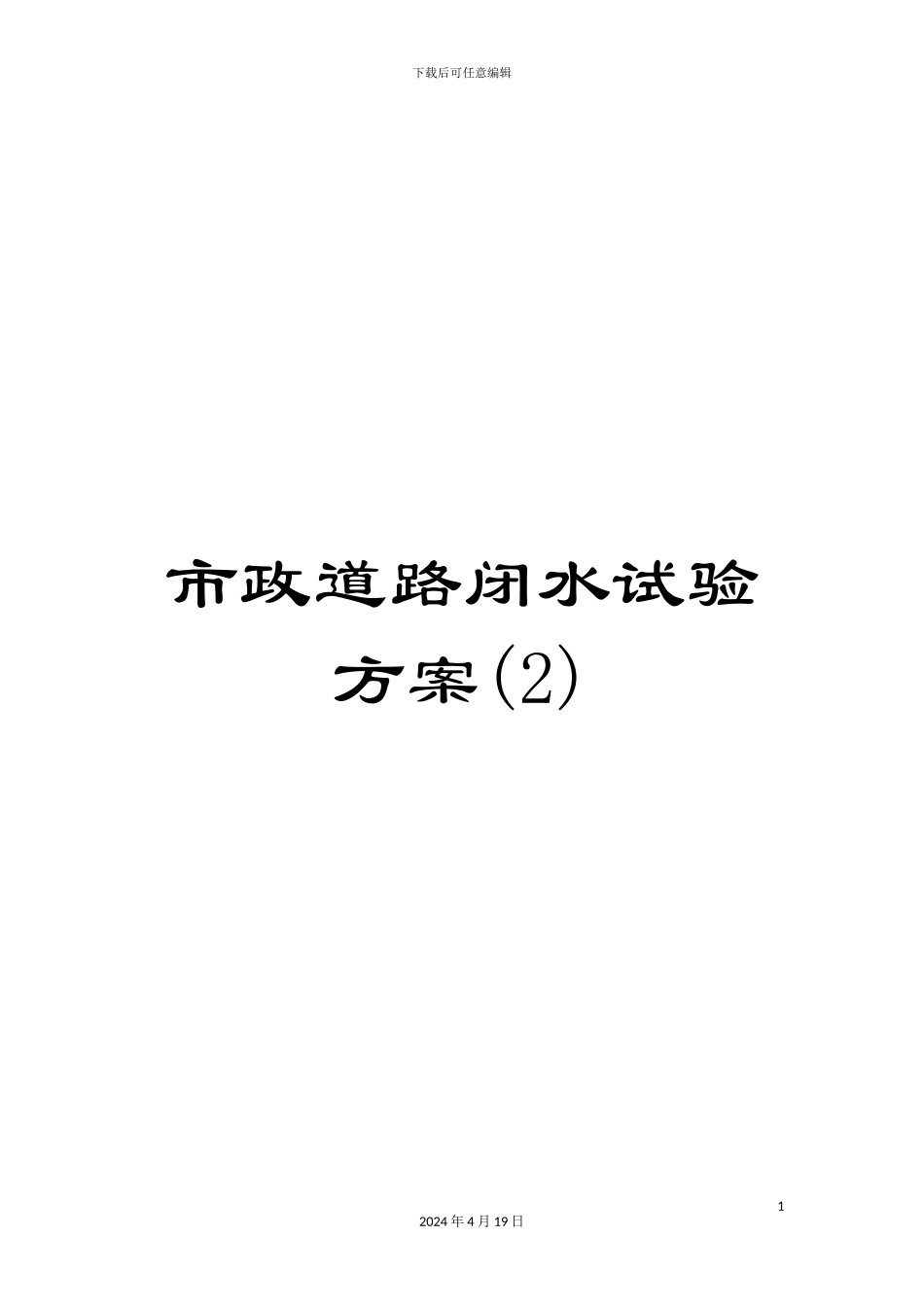 市政道路闭水试验方案(2)_第1页