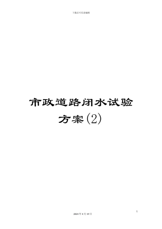 市政道路闭水试验方案(2)