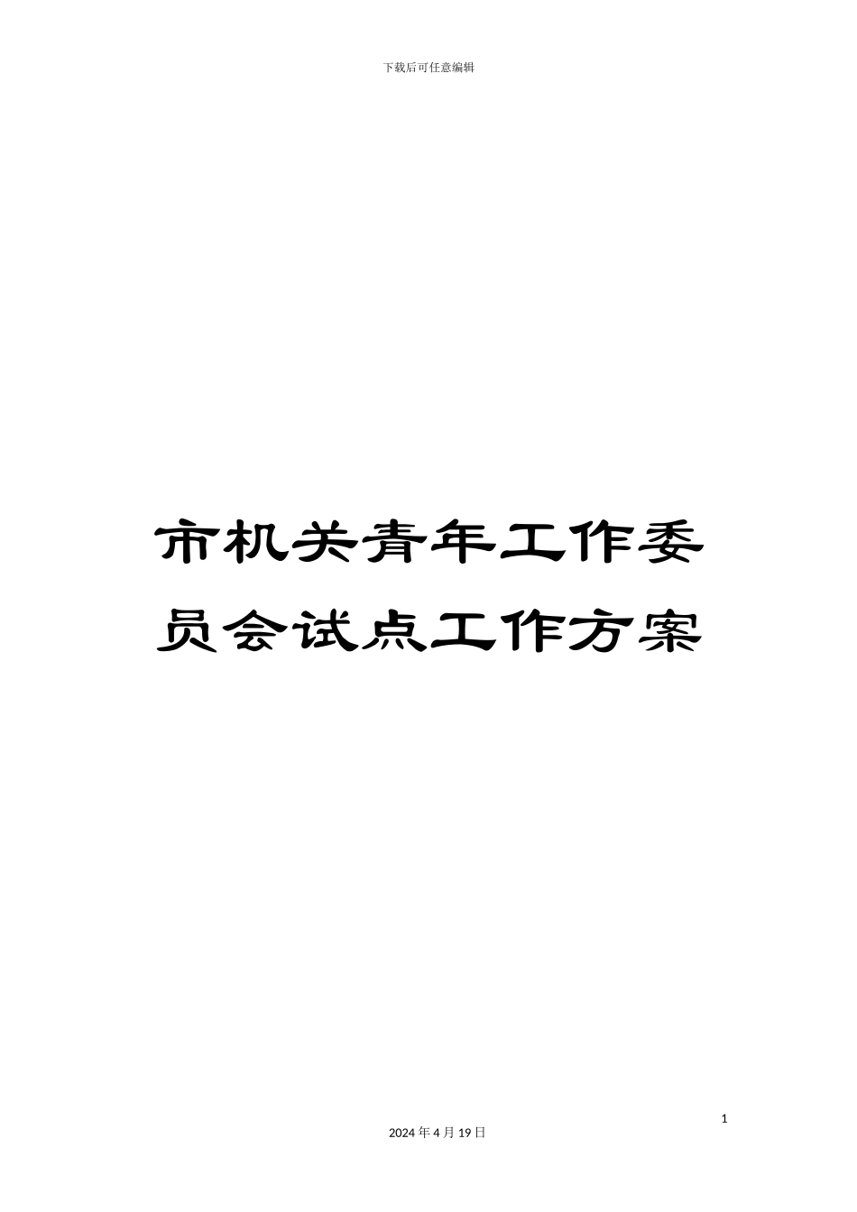 市机关青年工作委员会试点工作方案_第1页