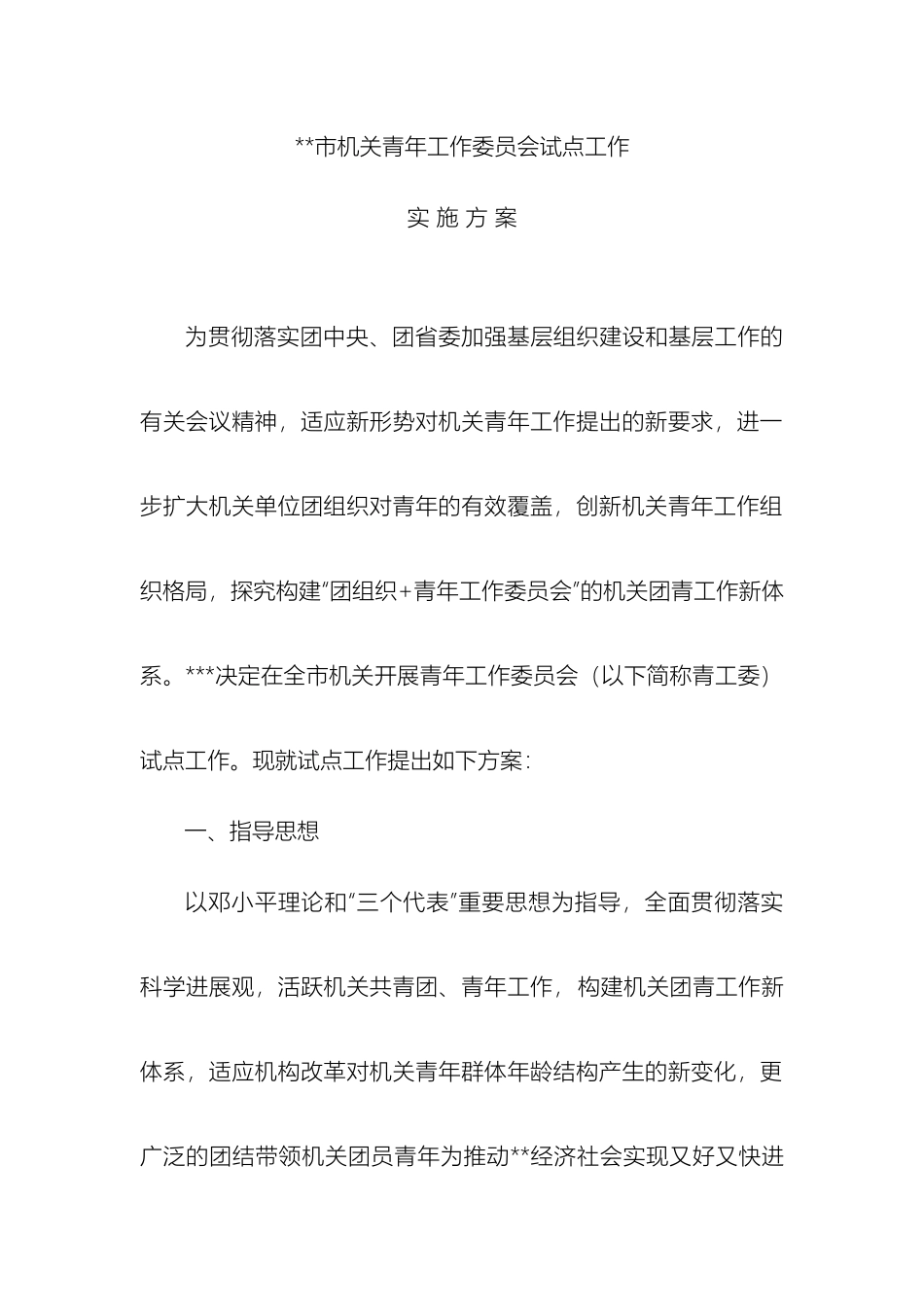 市机关青年工作委员会试点工作方案_第2页