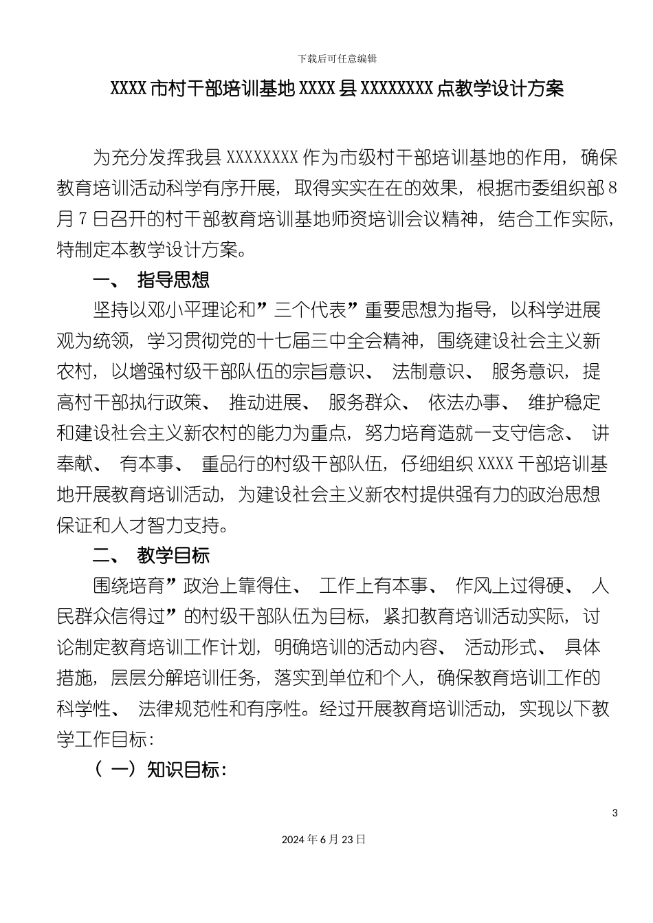 市村干部教育培训基地点教学设计方案_第3页