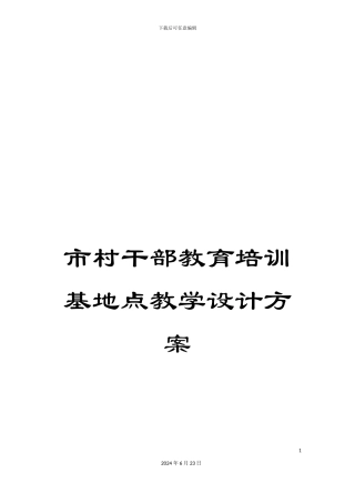市村干部教育培训基地点教学设计方案