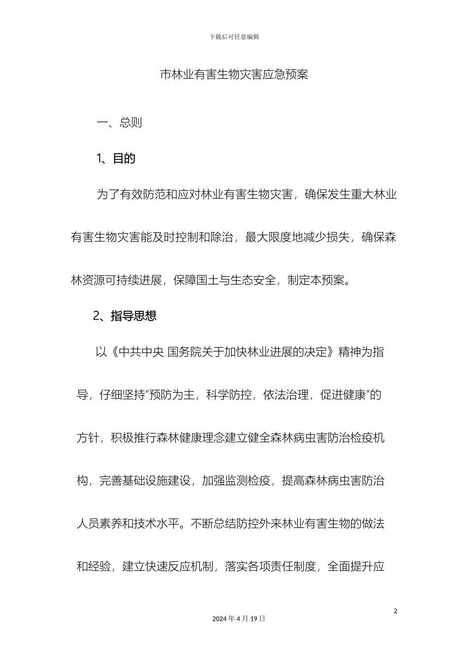 市林业有害生物灾害应急预案_第2页