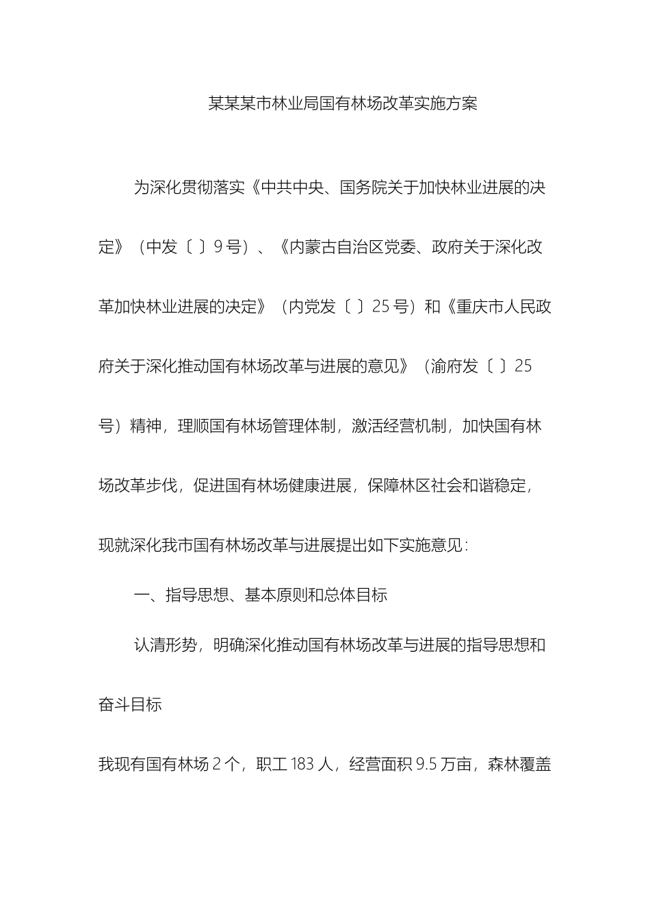 市林业局国有林场改革实施方案_第2页