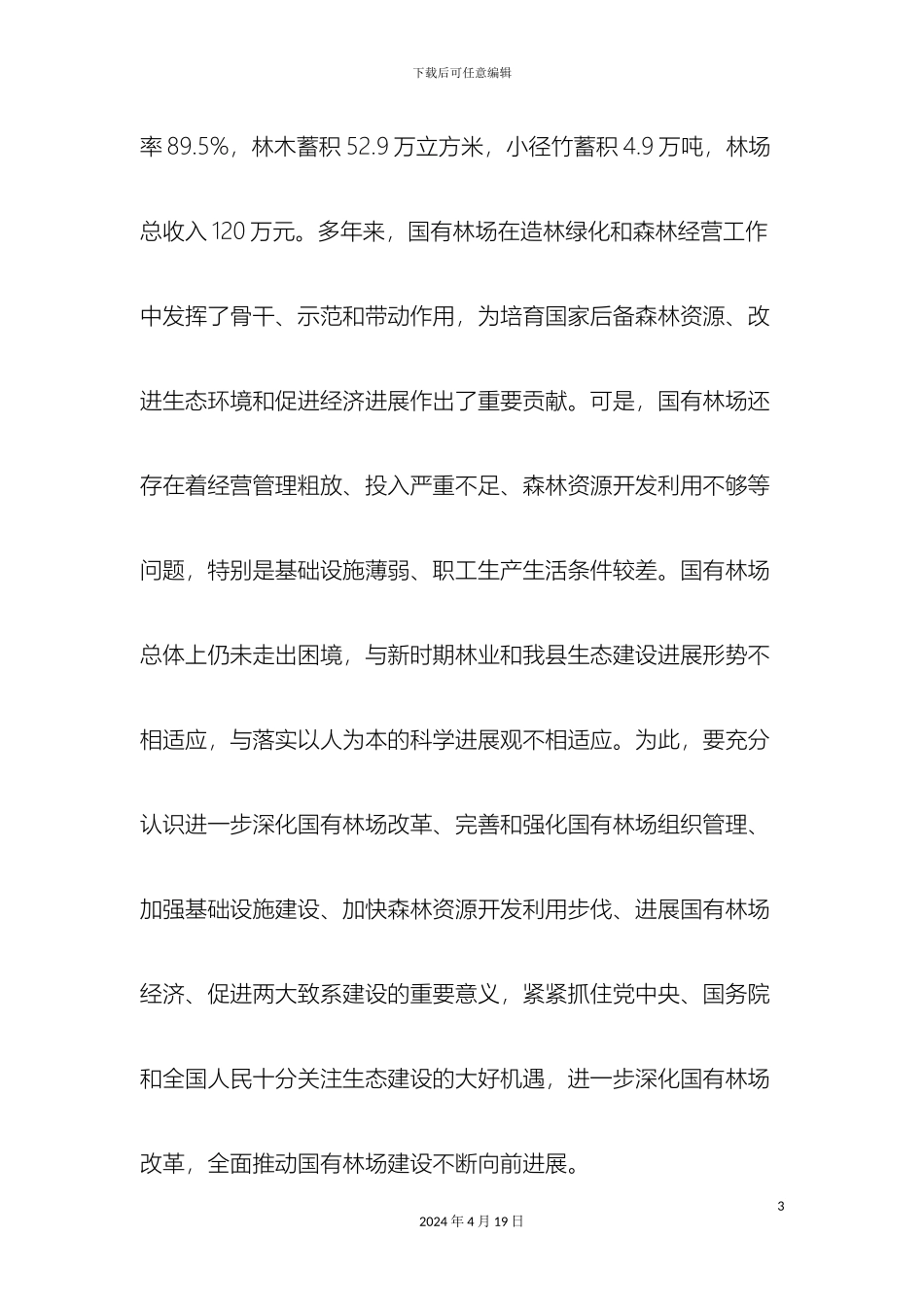 市林业局国有林场改革实施方案_第3页