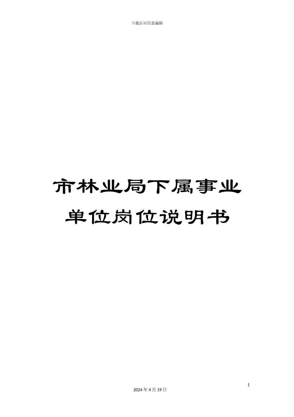 市林业局下属事业单位岗位说明书_第1页