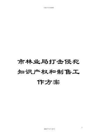市林业局打击侵犯知识产权和制售工作方案