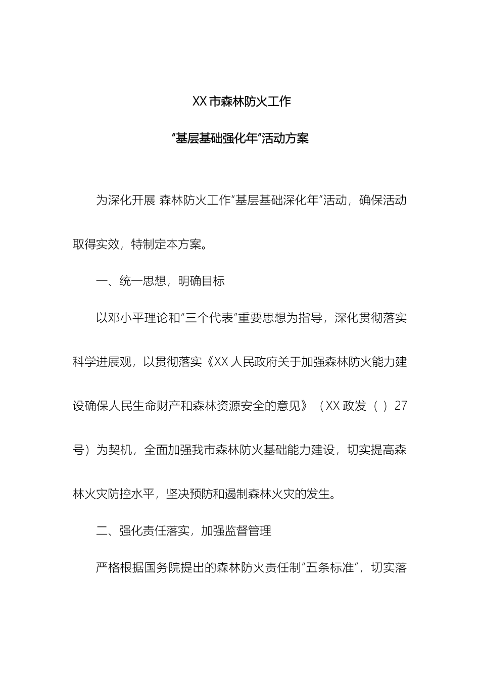 市森林防火工作基层基础强化年活动方案_第2页