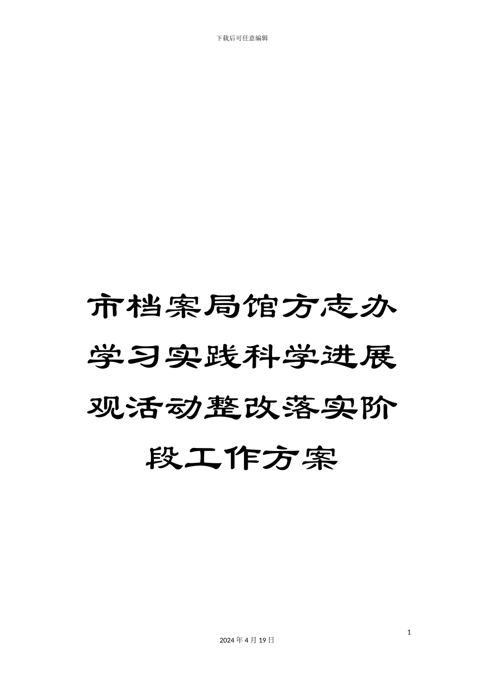 市档案局馆方志办学习实践科学发展观活动整改落实阶段工作方案_第1页
