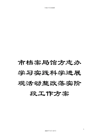 市档案局馆方志办学习实践科学发展观活动整改落实阶段工作方案