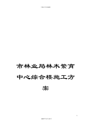 市林业局林木繁育中心综合楼施工方案