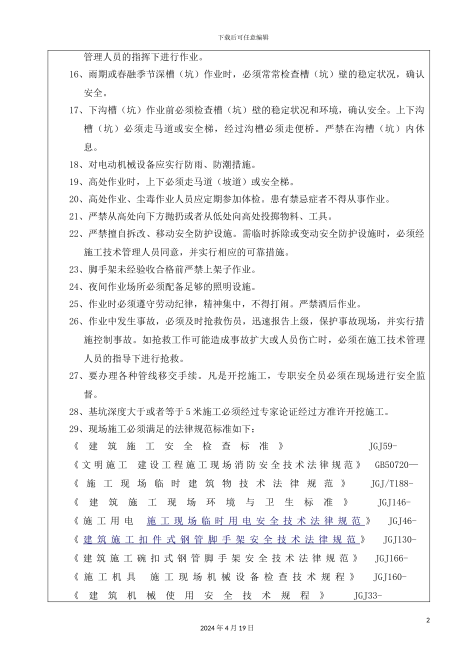 市政项目施工全套安全技术交底_第3页