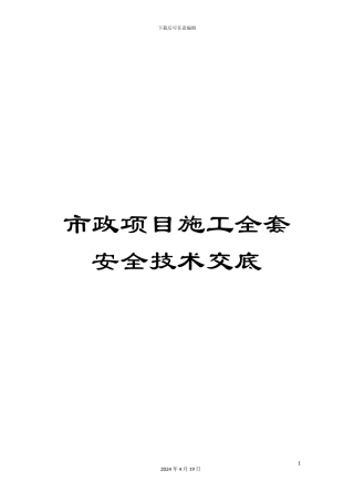 市政项目施工全套安全技术交底