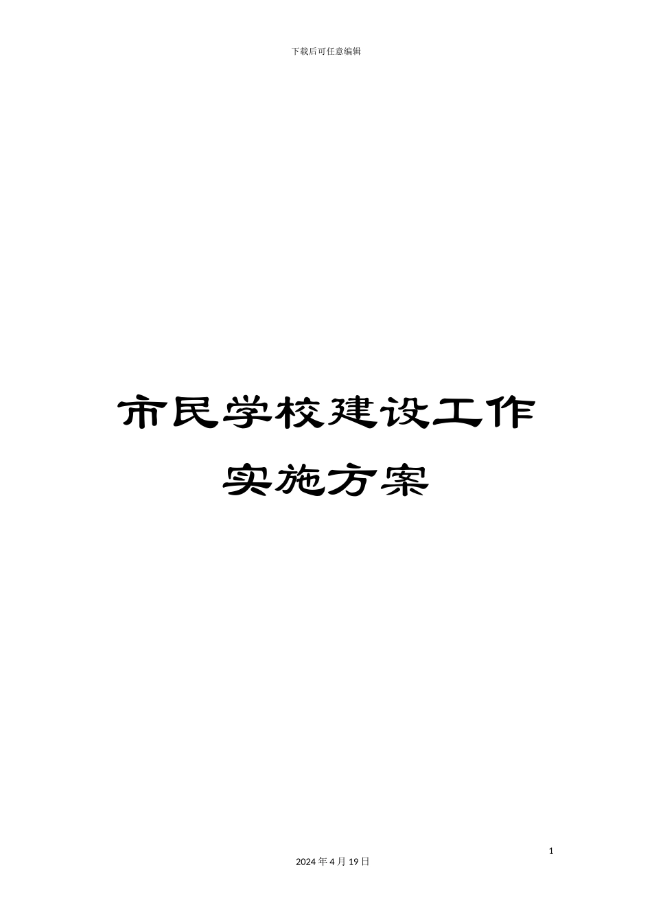 市民学校建设工作实施方案_第1页