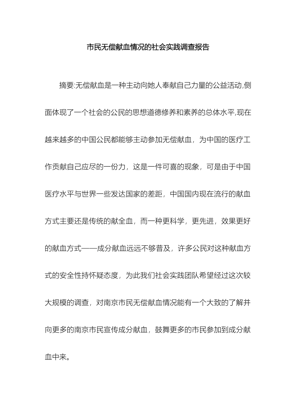 市民无偿献血情况的社会实践调查报告_第2页