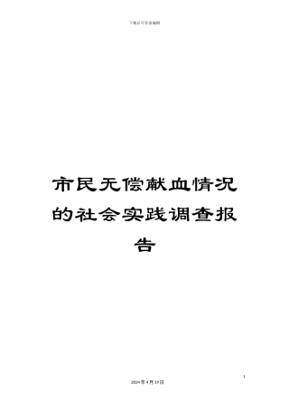 市民无偿献血情况的社会实践调查报告