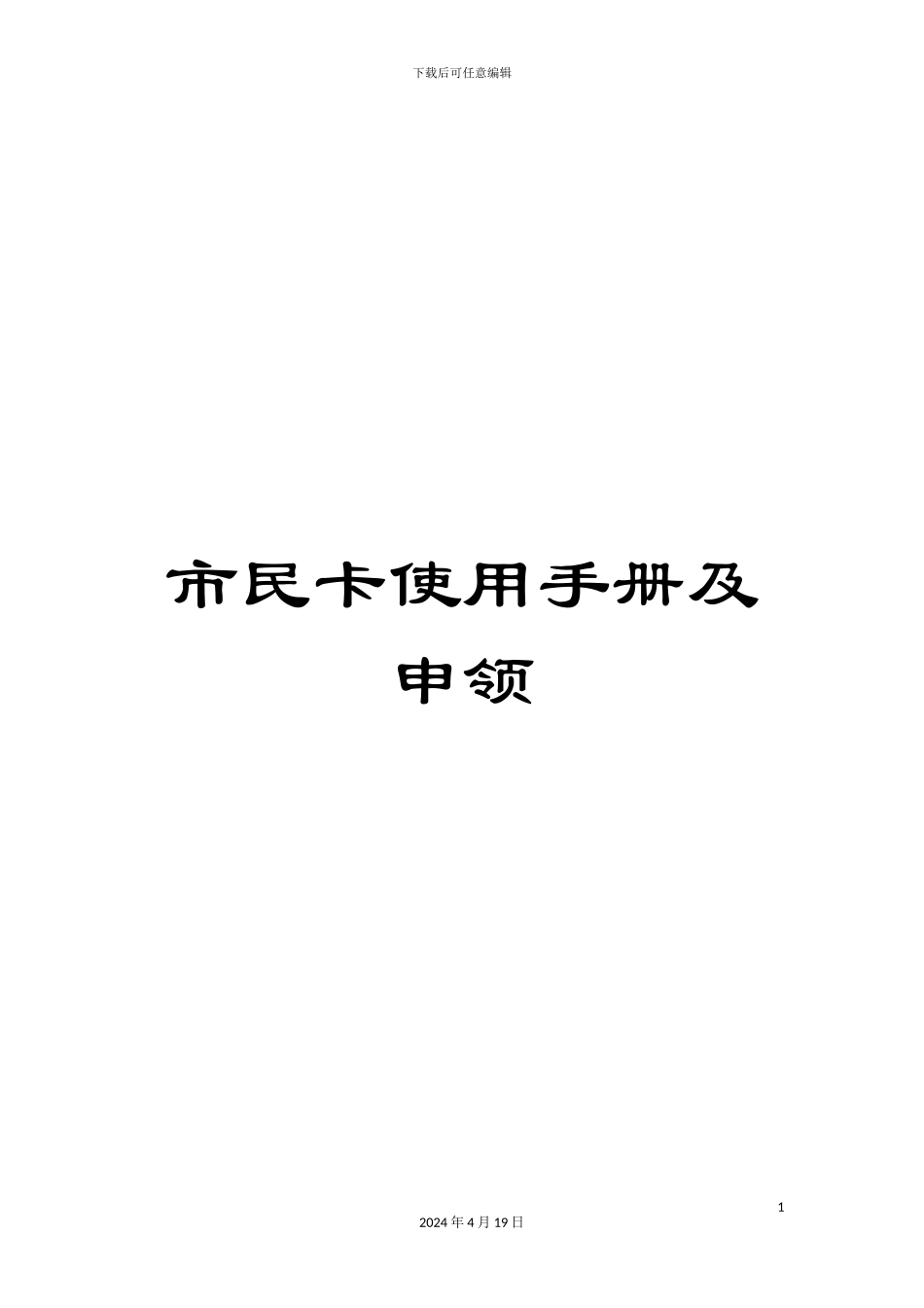 市民卡使用手册及申领_第1页