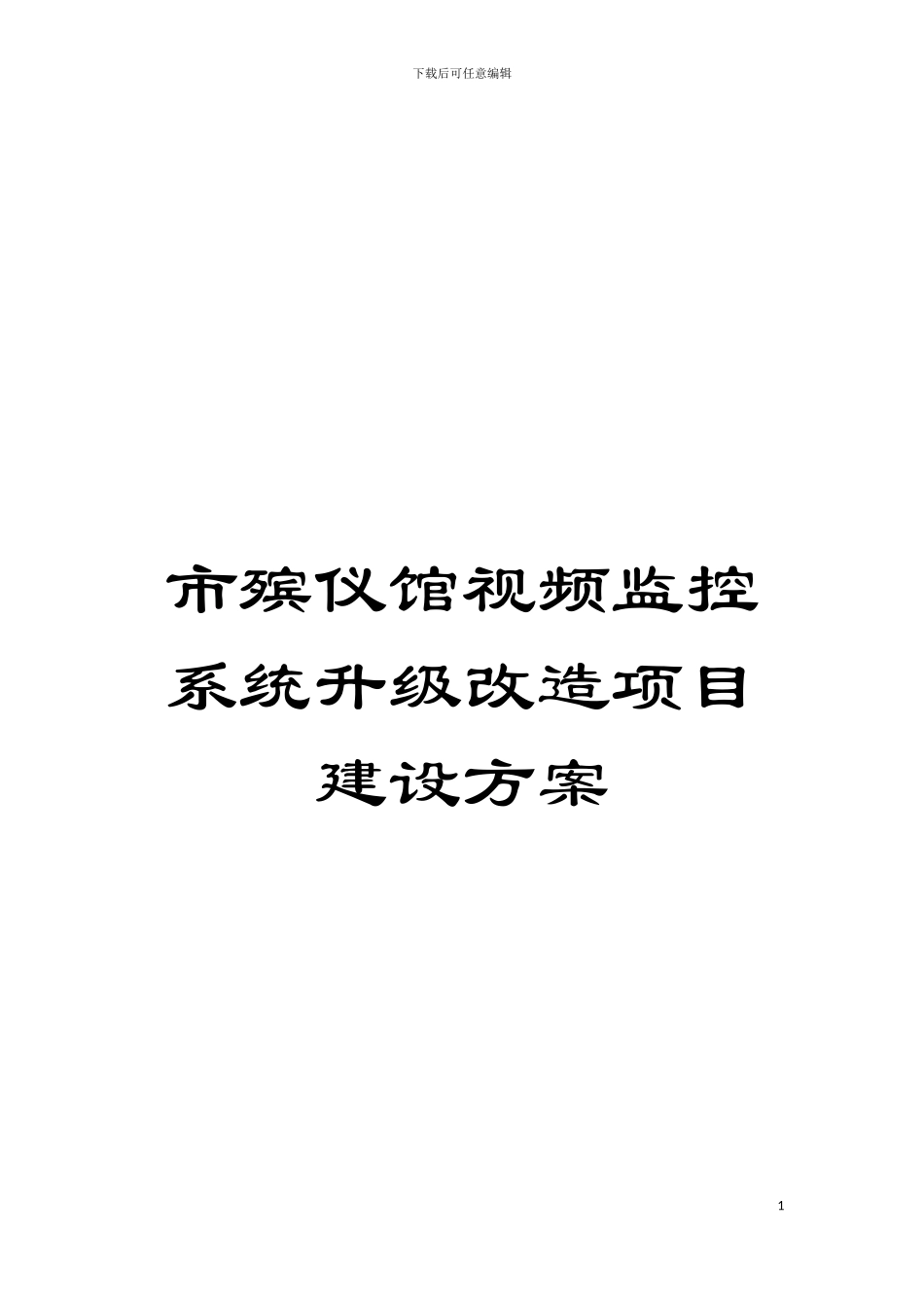 市殡仪馆视频监控系统升级改造项目建设方案模板_第1页
