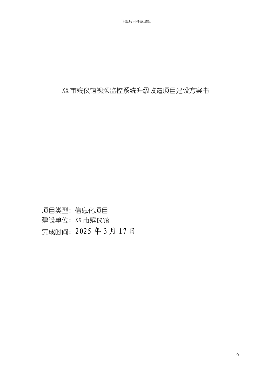 市殡仪馆视频监控系统升级改造项目建设方案模板_第2页