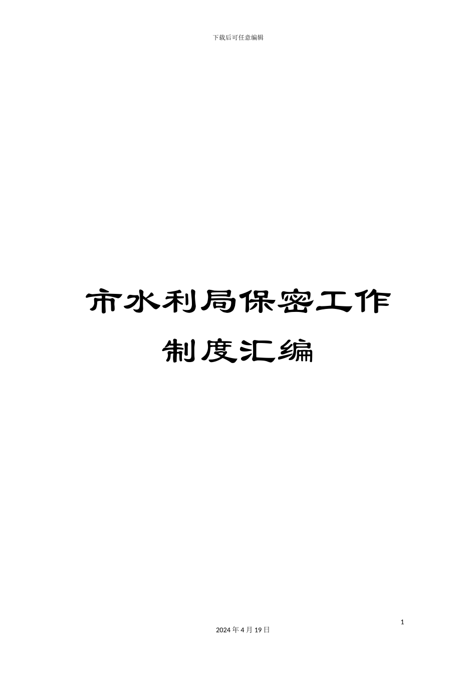 市水利局保密工作制度汇编_第1页