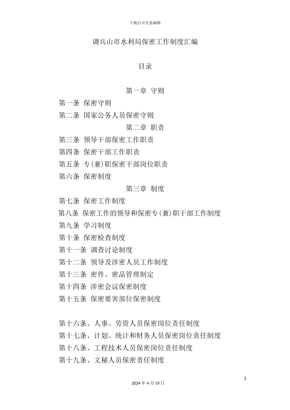 市水利局保密工作制度汇编_第2页