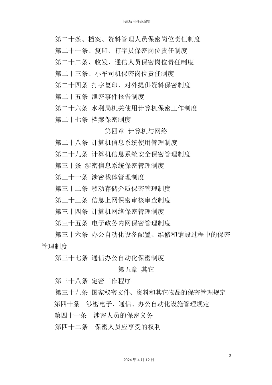 市水利局保密工作制度汇编_第3页