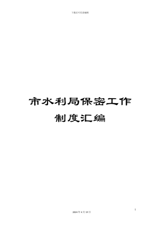 市水利局保密工作制度汇编