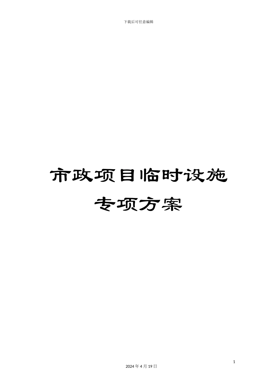 市政项目临时设施专项方案_第1页