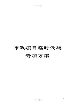 市政项目临时设施专项方案