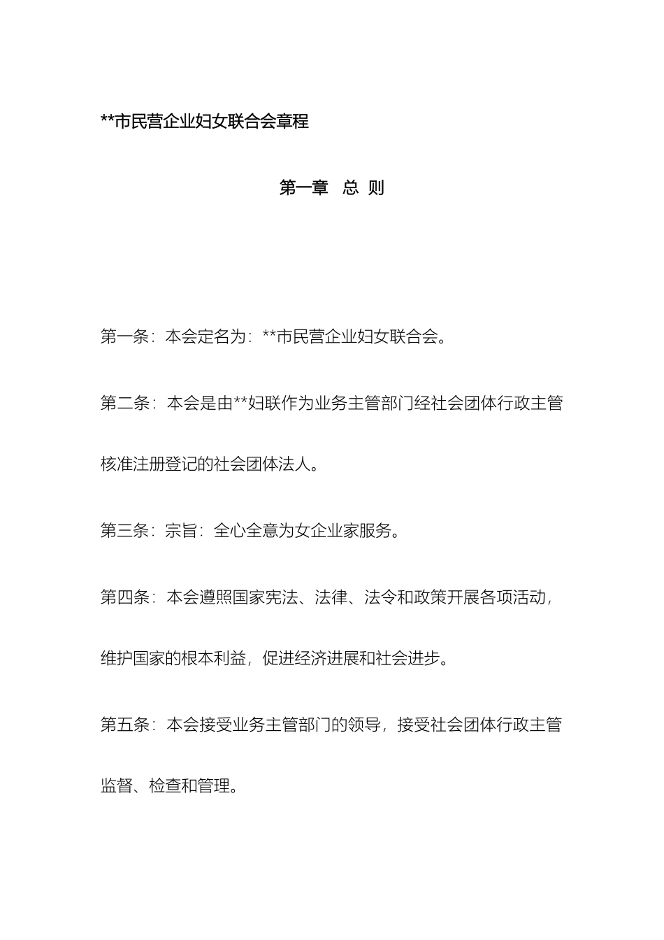 市民营企业妇女联合会章程_第2页