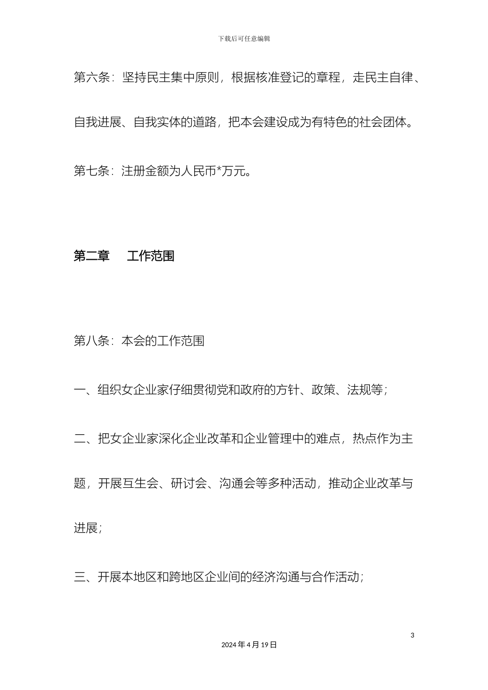 市民营企业妇女联合会章程_第3页